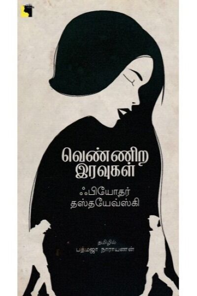 வெண்ணிற இரவுகள்