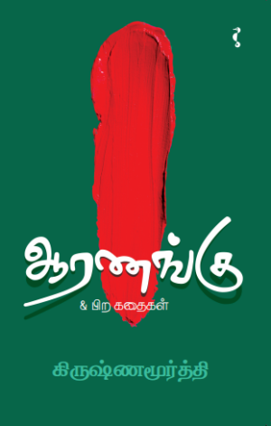 ஆரணங்கு