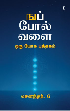 ஙப் போல் வளை