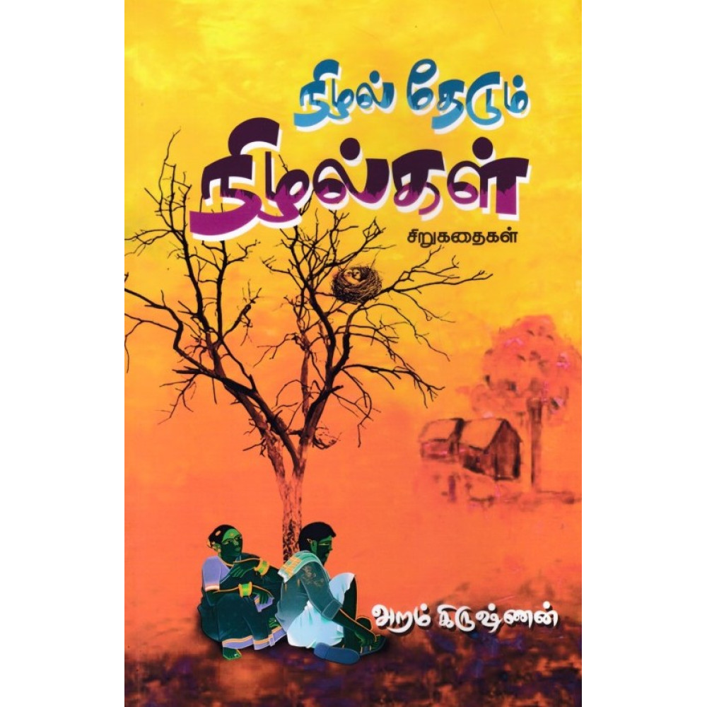 நிழல் தேடும் நிழல்கள்