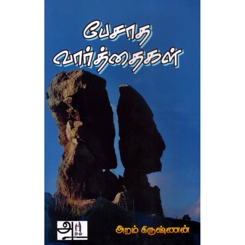 பேசாத வார்த்தைகள்