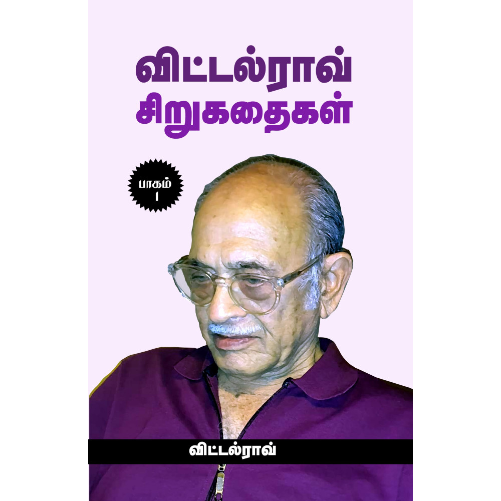 விட்டல்ராவ் சிறுகதைகள் (பாகம் 1)