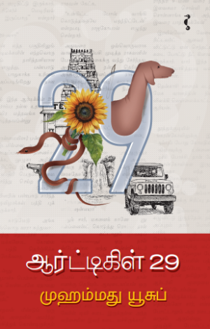 ஆர்ட்டிகிள் 29