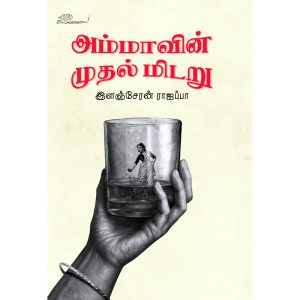 அம்மாவின் முதல் மிடறு