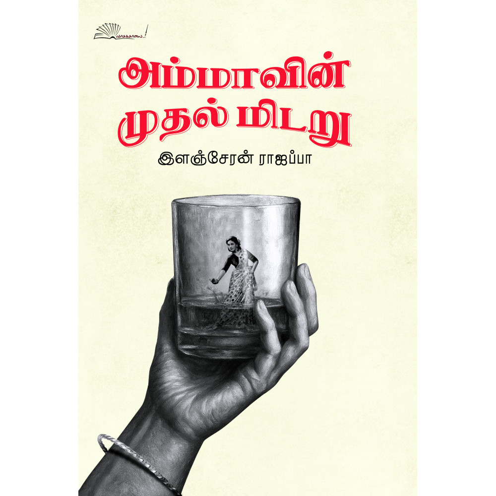 அம்மாவின் முதல் மிடறு