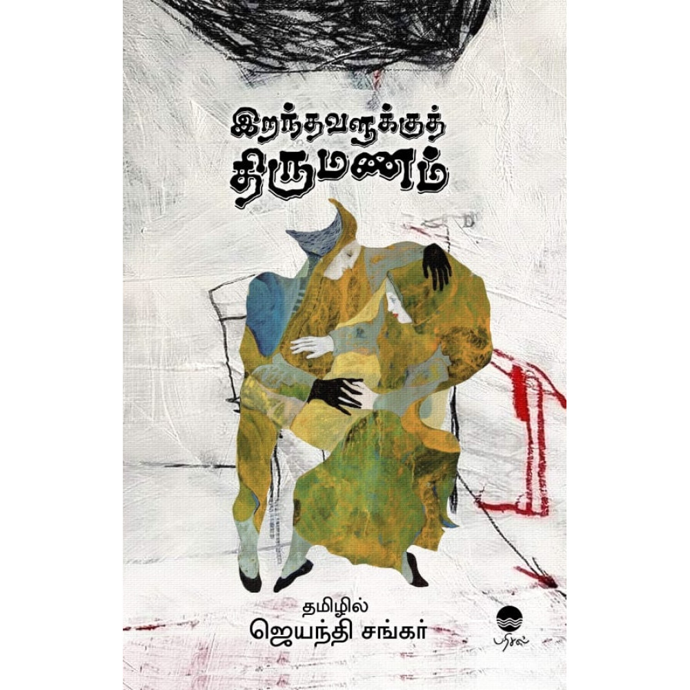 இறந்தவளுக்குத் திருமணம்