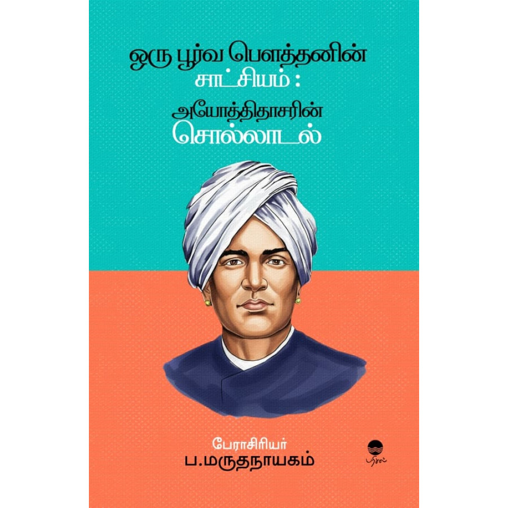 ஒரு பூர்வ பௌத்தனின் சாட்சியம்: அயோத்திதாசரின் சொல்லாடல்