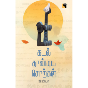 கடல் தாண்டிய சொற்கள்