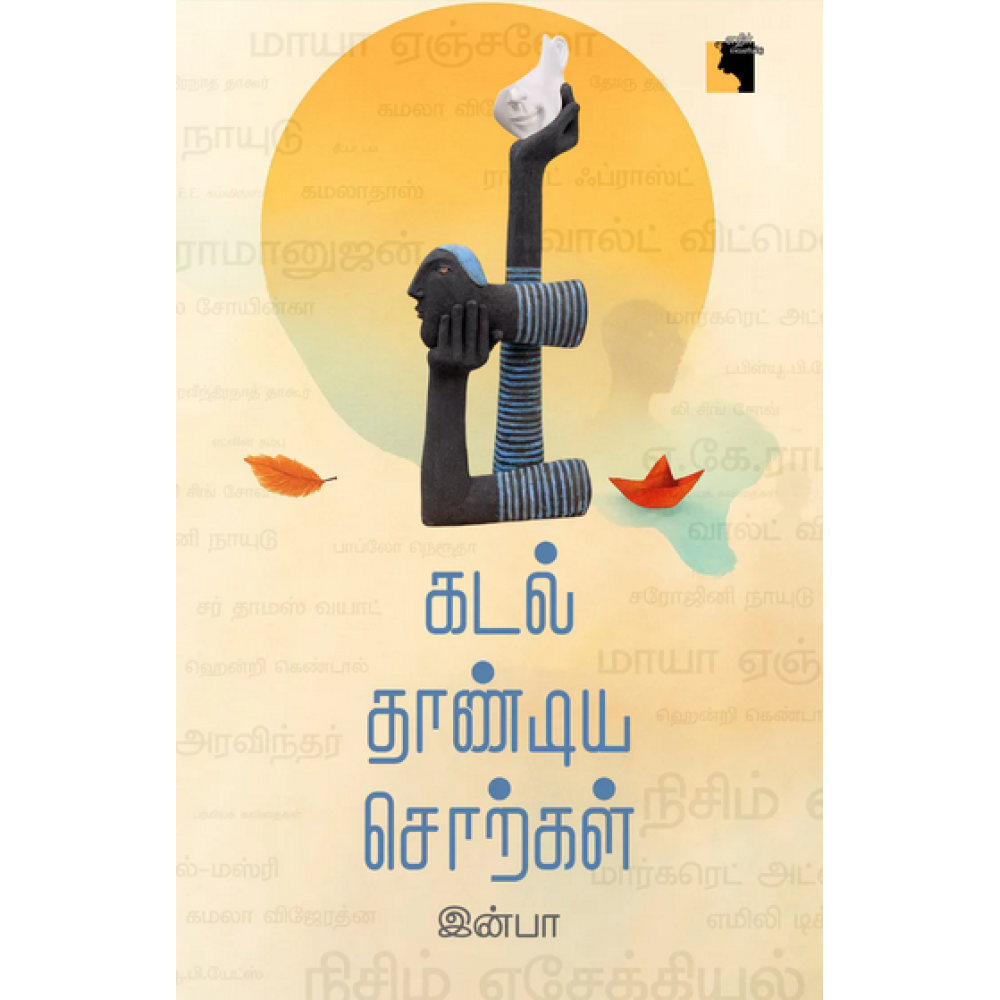 கடல் தாண்டிய சொற்கள்