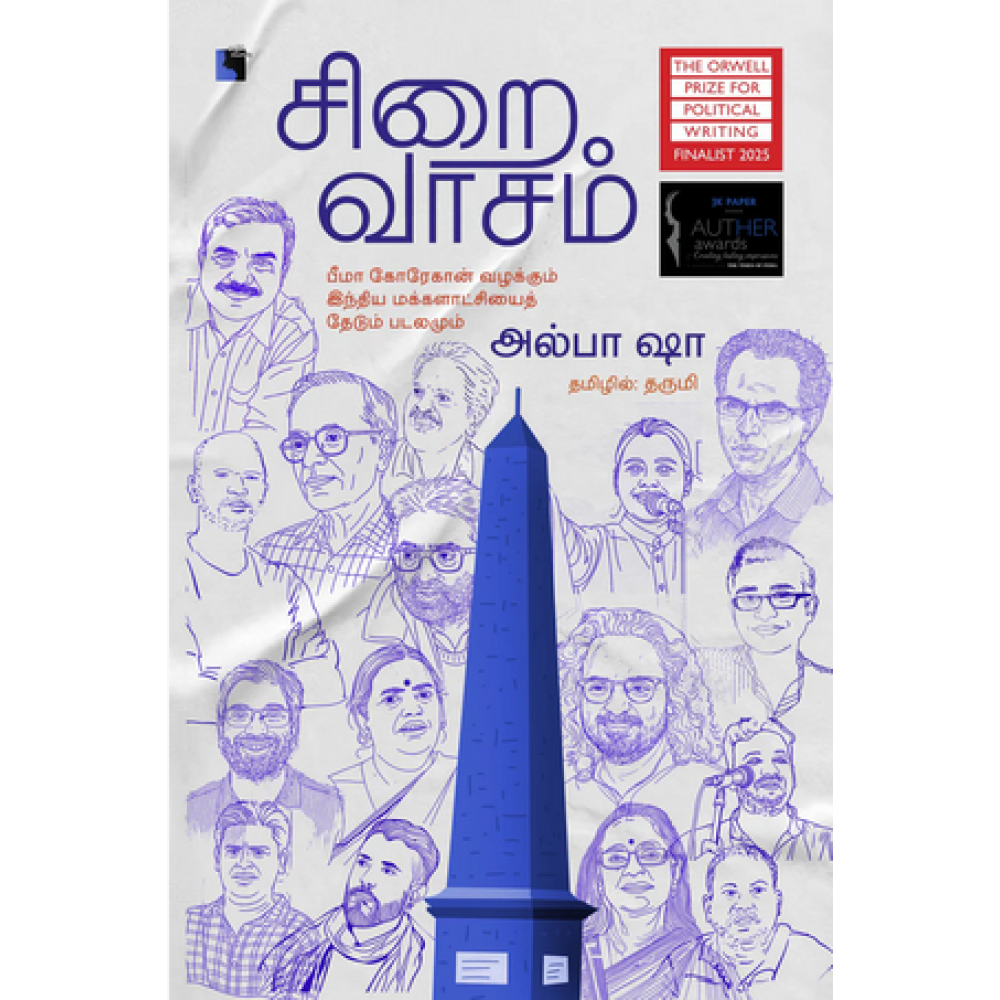 சிறைவாசம் - பீமா கோரேகான் வழக்கும் இந்திய மக்களாட்சியைத் தேடும் படலமும்