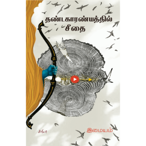 தண்டகாரண்யத்தில் சீதை