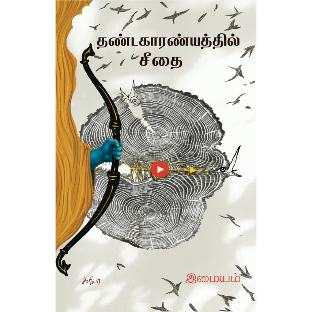 தண்டகாரண்யத்தில் சீதை