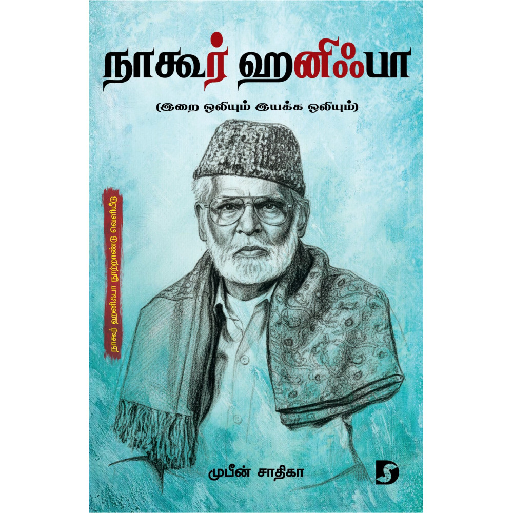 நாகூர் ஹனிஃபா (இறை ஒலியும் இயக்க ஒலியும்)