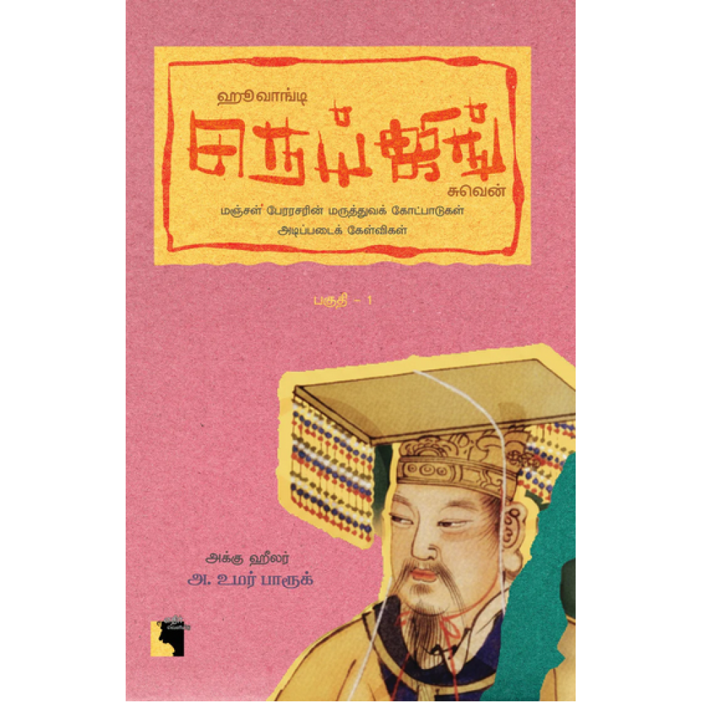 ஹூவாங்டி நெய்ஜிங் சுவென்: மஞ்சள் பேரரசரின் மருத்துவக் கோட்பாடுகள் அடிப்படைக் கேள்விகள் (பகுதி - 1)